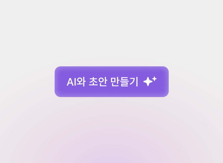 3분만에 완성하는 명확한 기획서