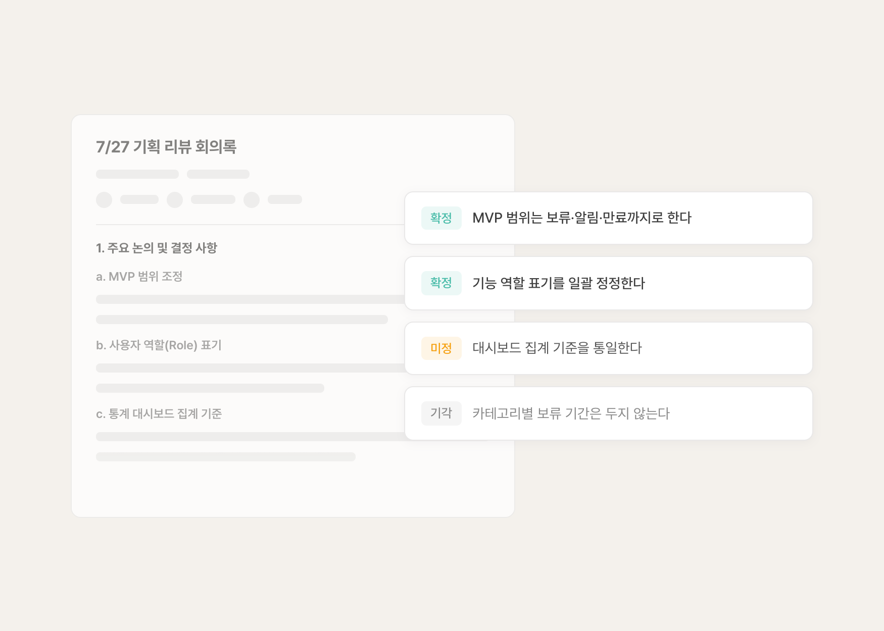 회의록을 올리면,
결정이 정리됩니다