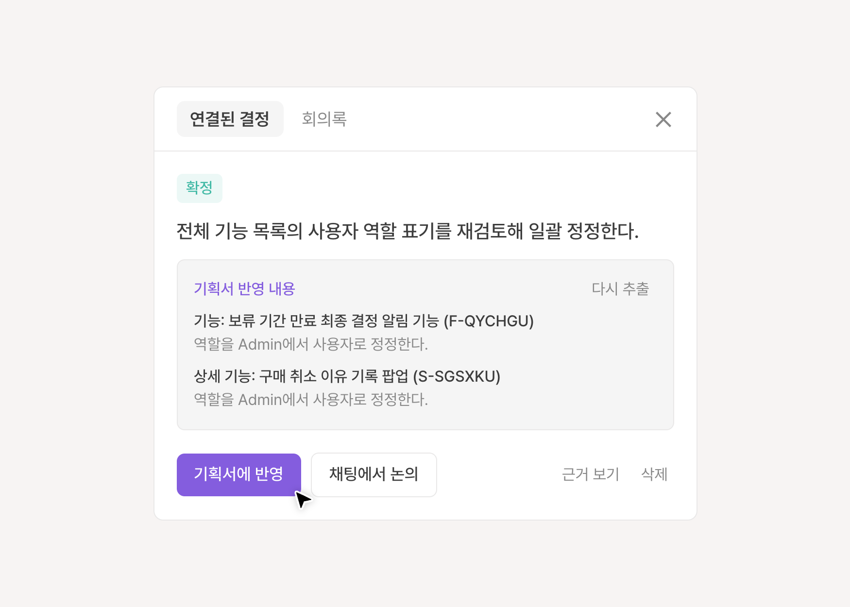 정리된 결정을,
기획서에 반영