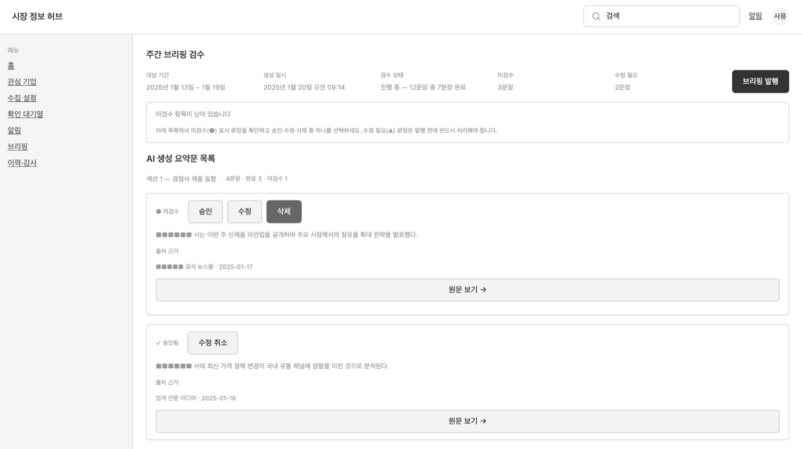 주간 브리핑 검수 화면의 자동 생성 와이어프레임